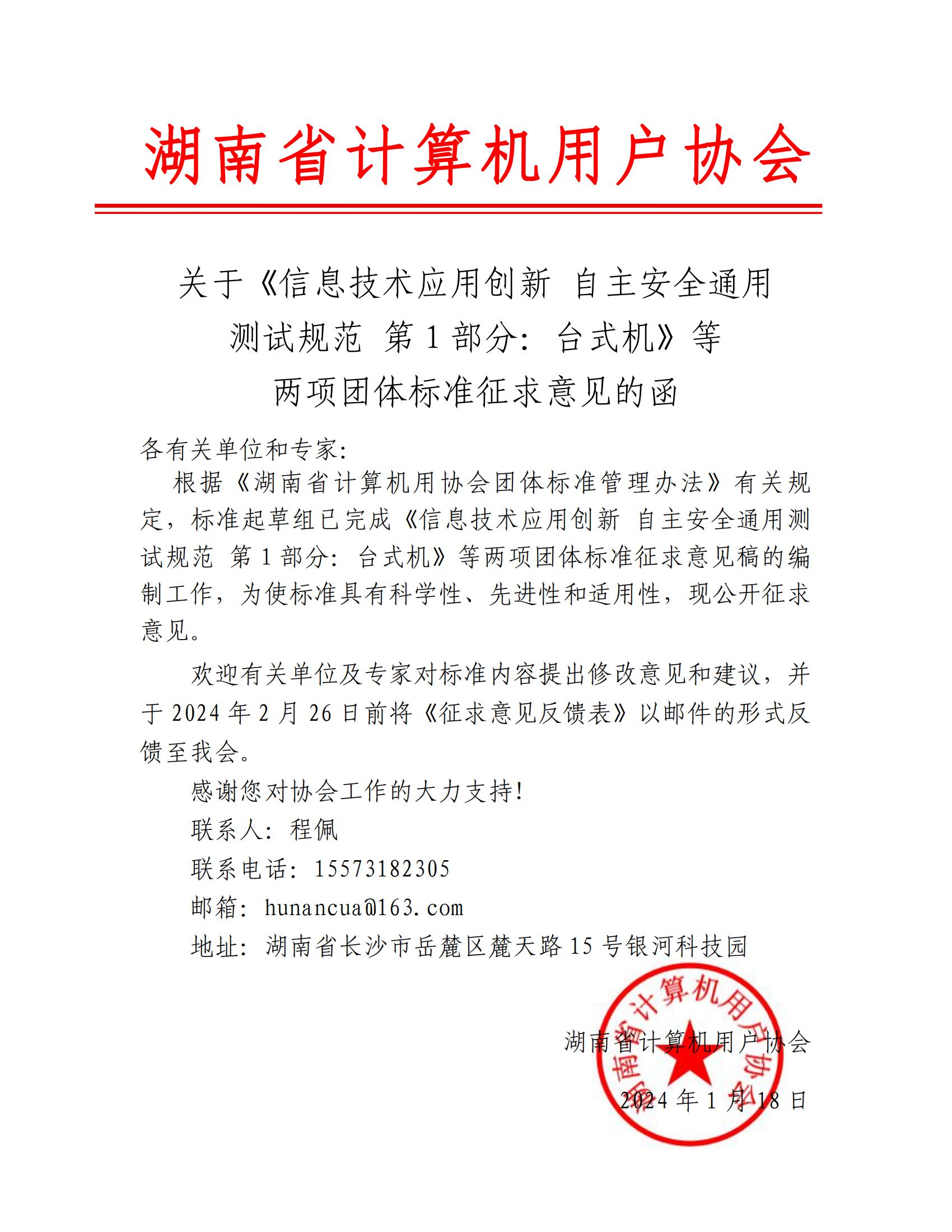 关于《信息技术应用创新 自主安全通用测试规范 第1部分：台式机》等两项团体标准征求意见的函_00.jpg